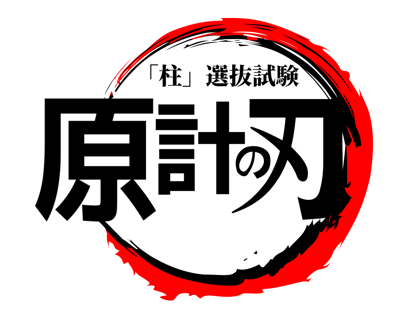 原計の刃 「柱」選抜試験