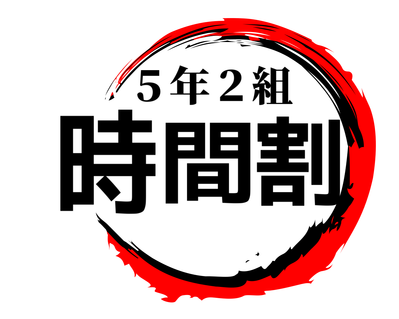 時間割 ５年２組