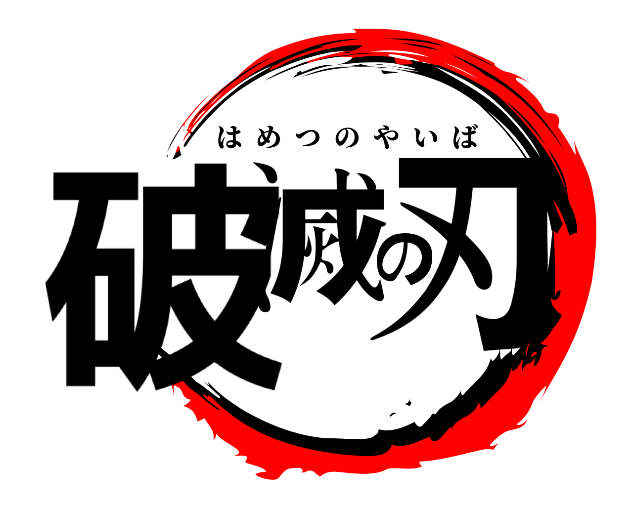 破滅の刃 はめつのやいば