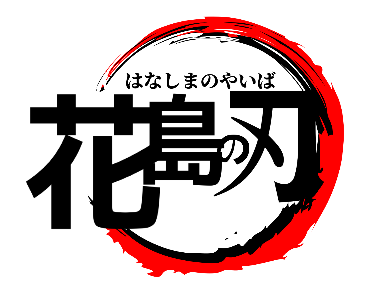 花島の刃 はなしまのやいば