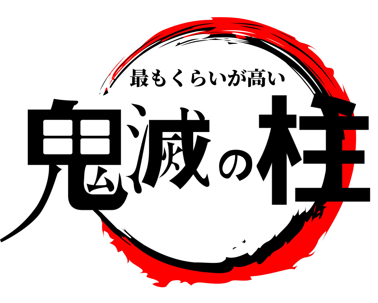 鬼滅の柱 最もくらいが高い