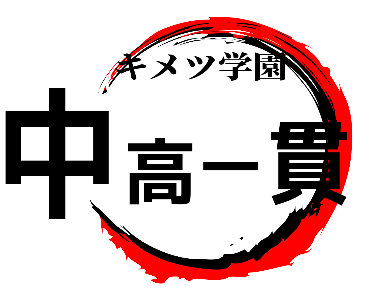 中高一貫 キメツ学園