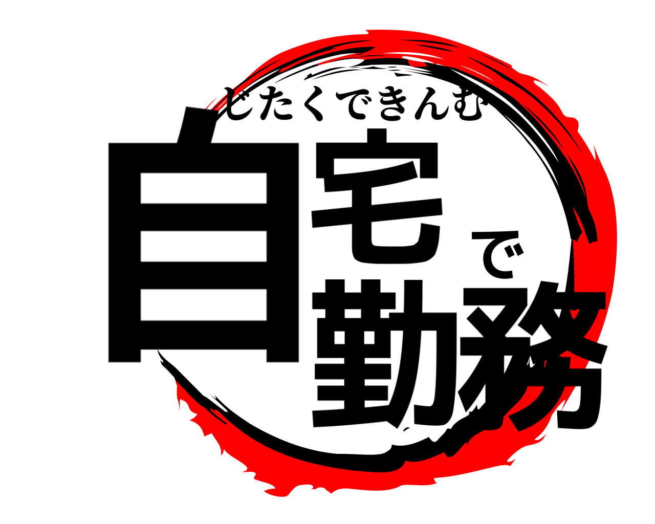 自宅で勤務 じたくできんむ