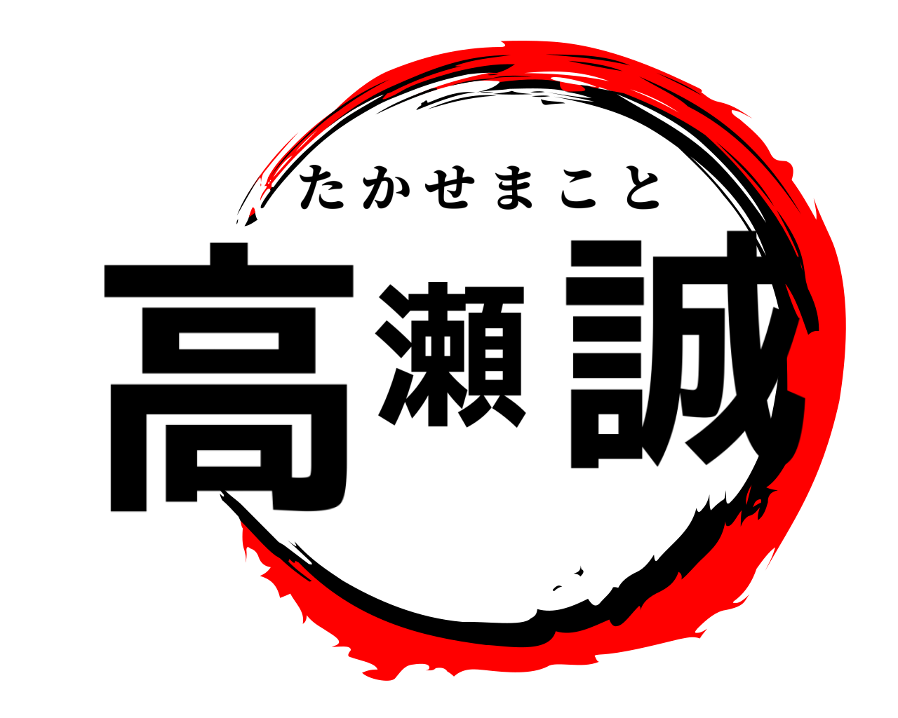 高瀬誠 たかせまこと