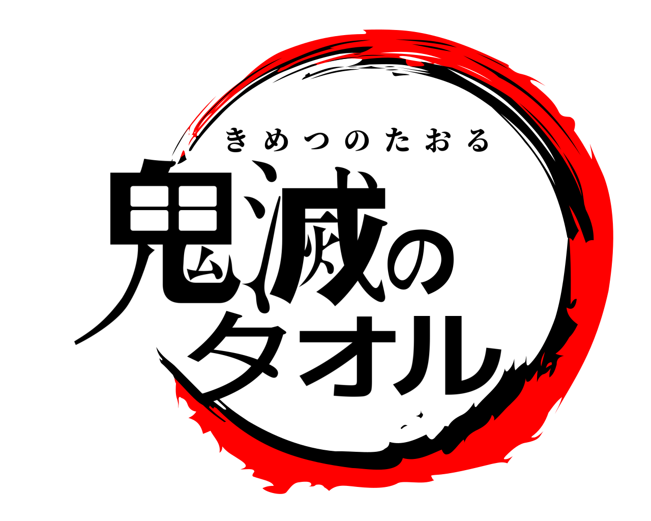 鬼滅のタオル きめつのたおる