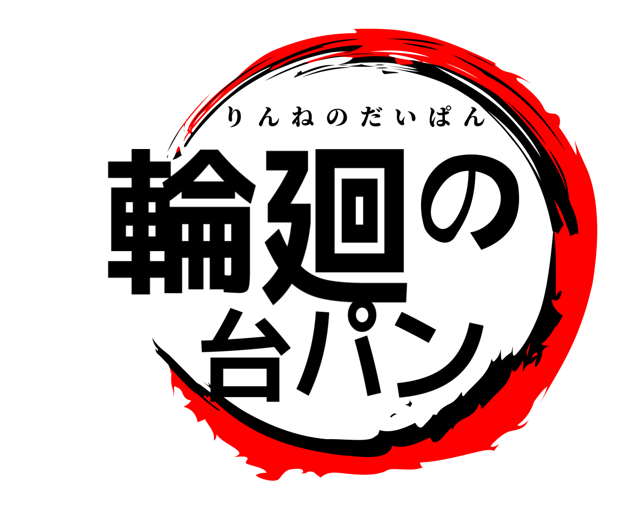 輪廻の台パン りんねのだいぱん