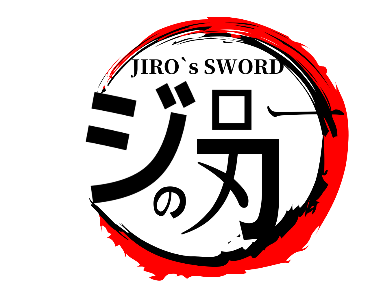 ジローの刃 JIRO`s SWORD