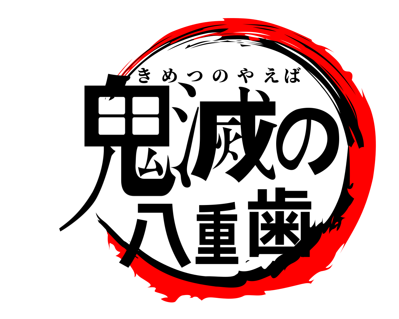 鬼滅の八重歯 きめつのやえば