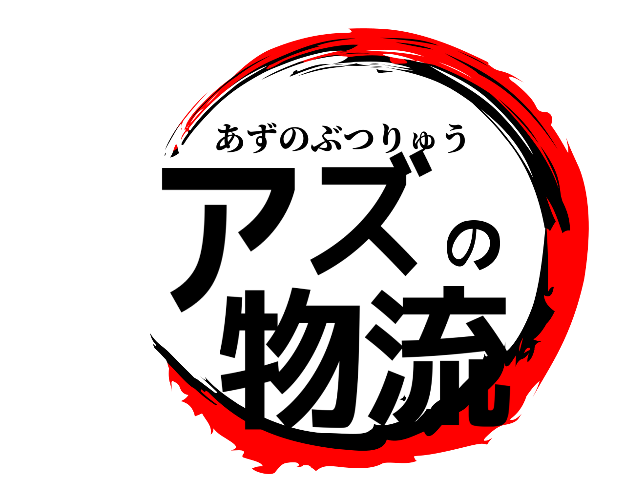 アズの物流 あずのぶつりゅう