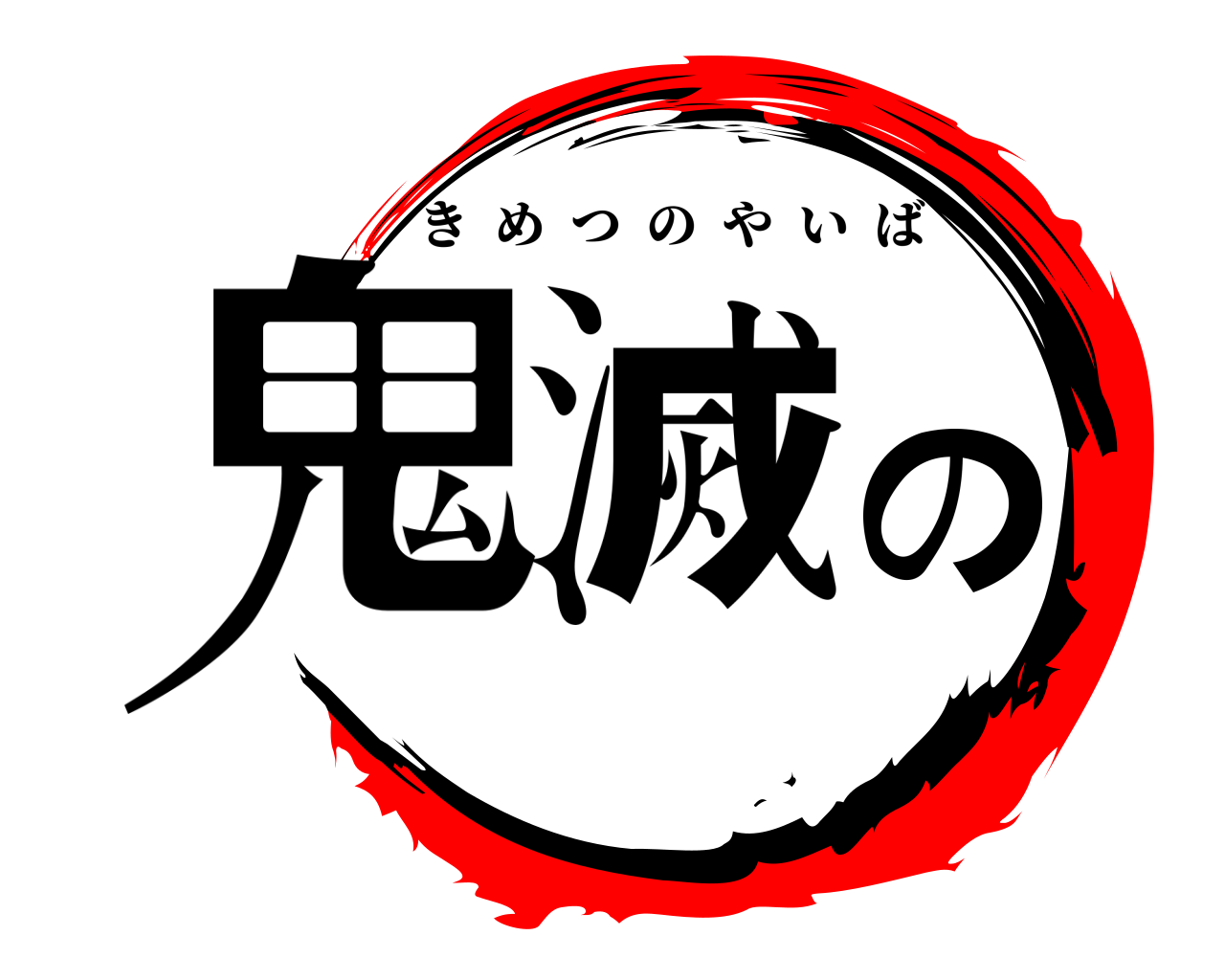 鬼滅の きめつのやいば
