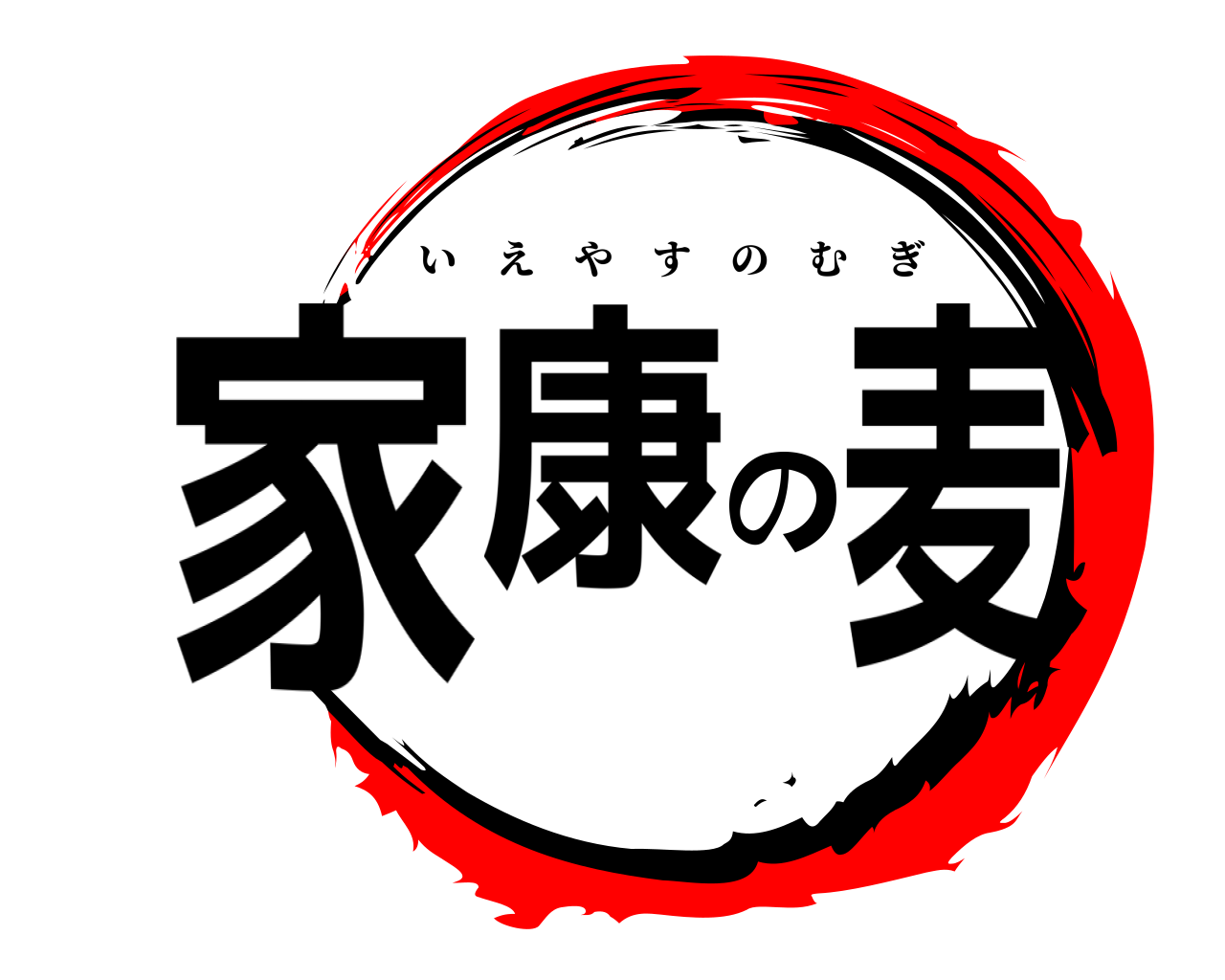 家康の麦 いえやすのむぎ