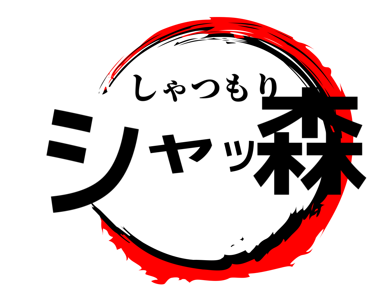 シャツ森 しゃつもり