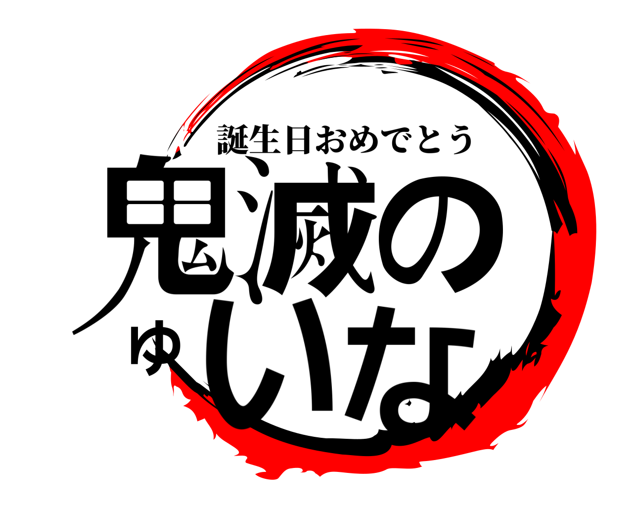 鬼滅のゆいな 誕生日おめでとう