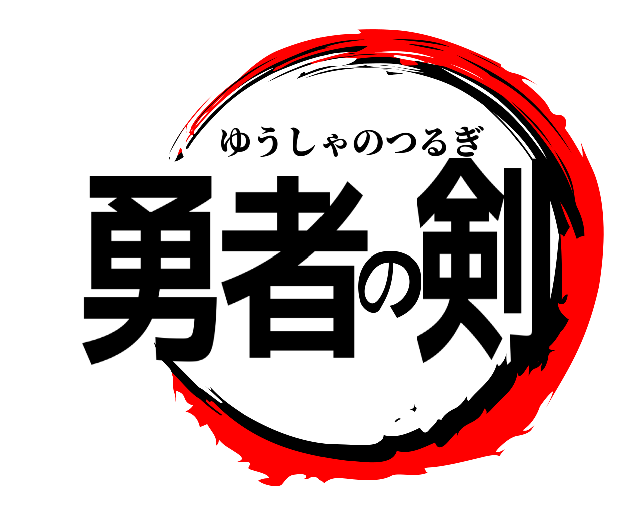 勇者の剣 ゆうしゃのつるぎ