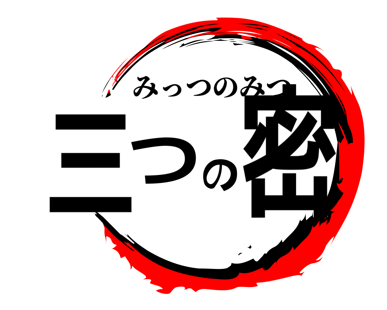 三つの密 みっつのみつ