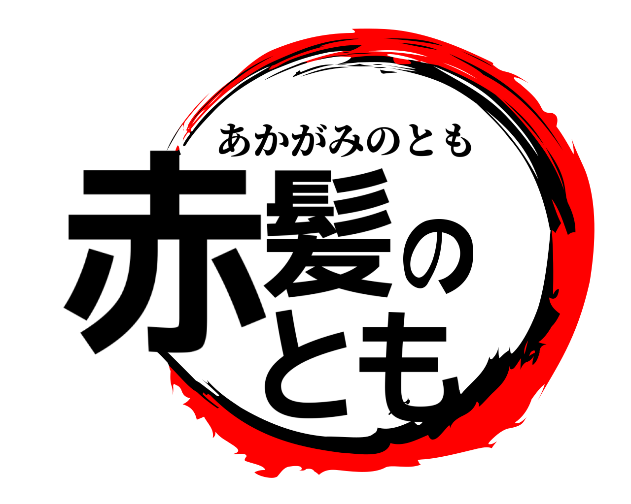 赤髪のとも あかがみのとも