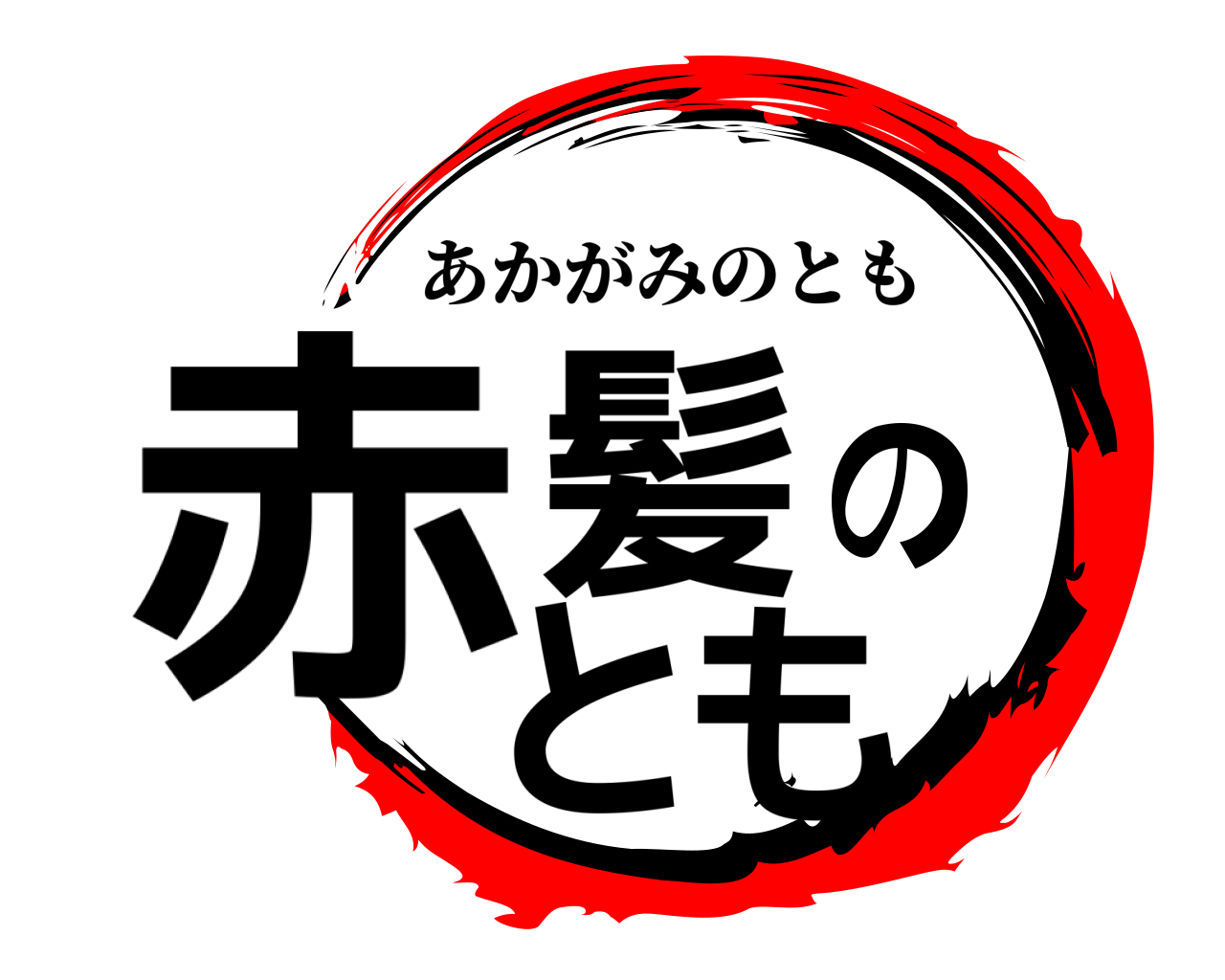 赤髪のとも あかがみのとも