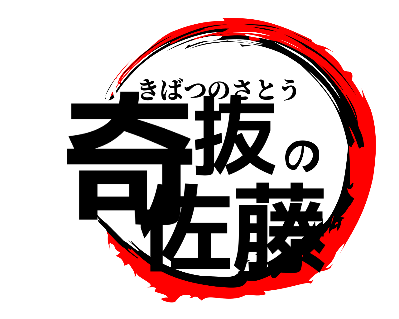 奇抜の佐藤 きばつのさとう