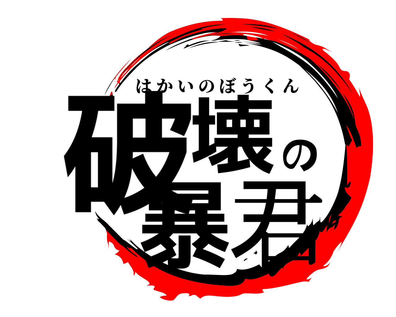 破壊の暴君 はかいのぼうくん