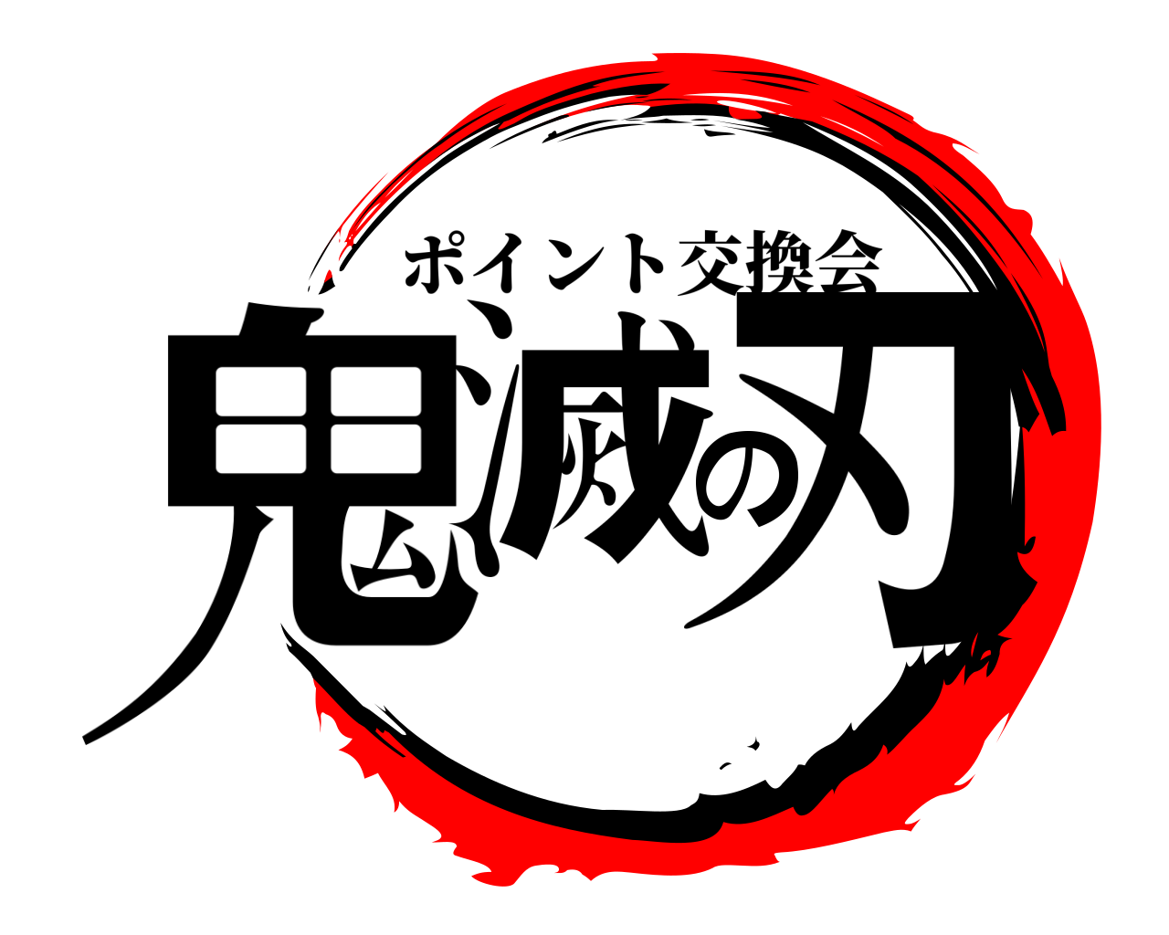 鬼滅の刃 ポイント交換会