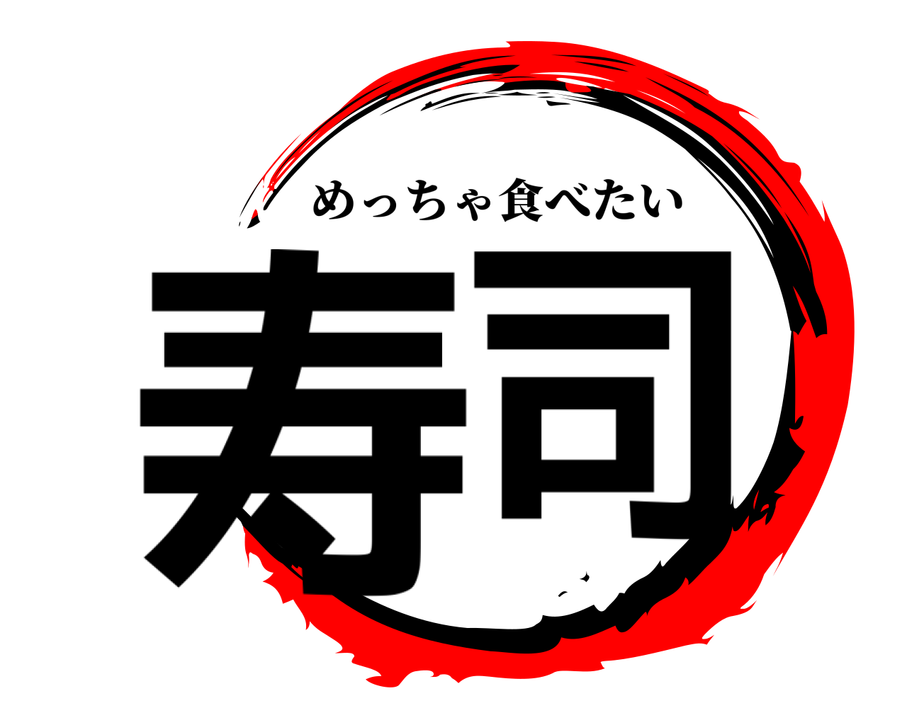 寿司 めっちゃ食べたい