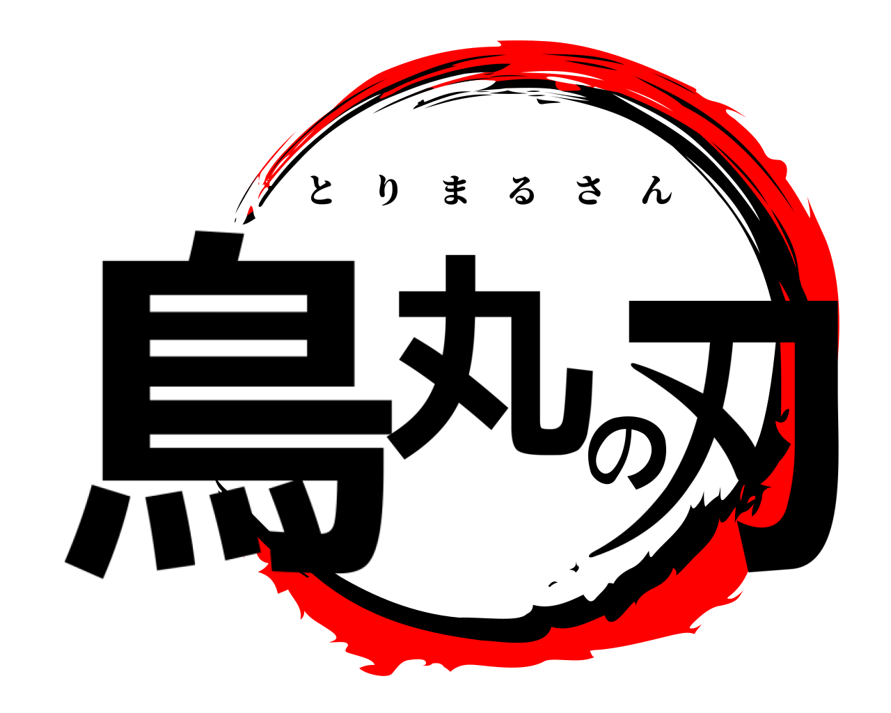鳥丸の刃 とりまるさん
