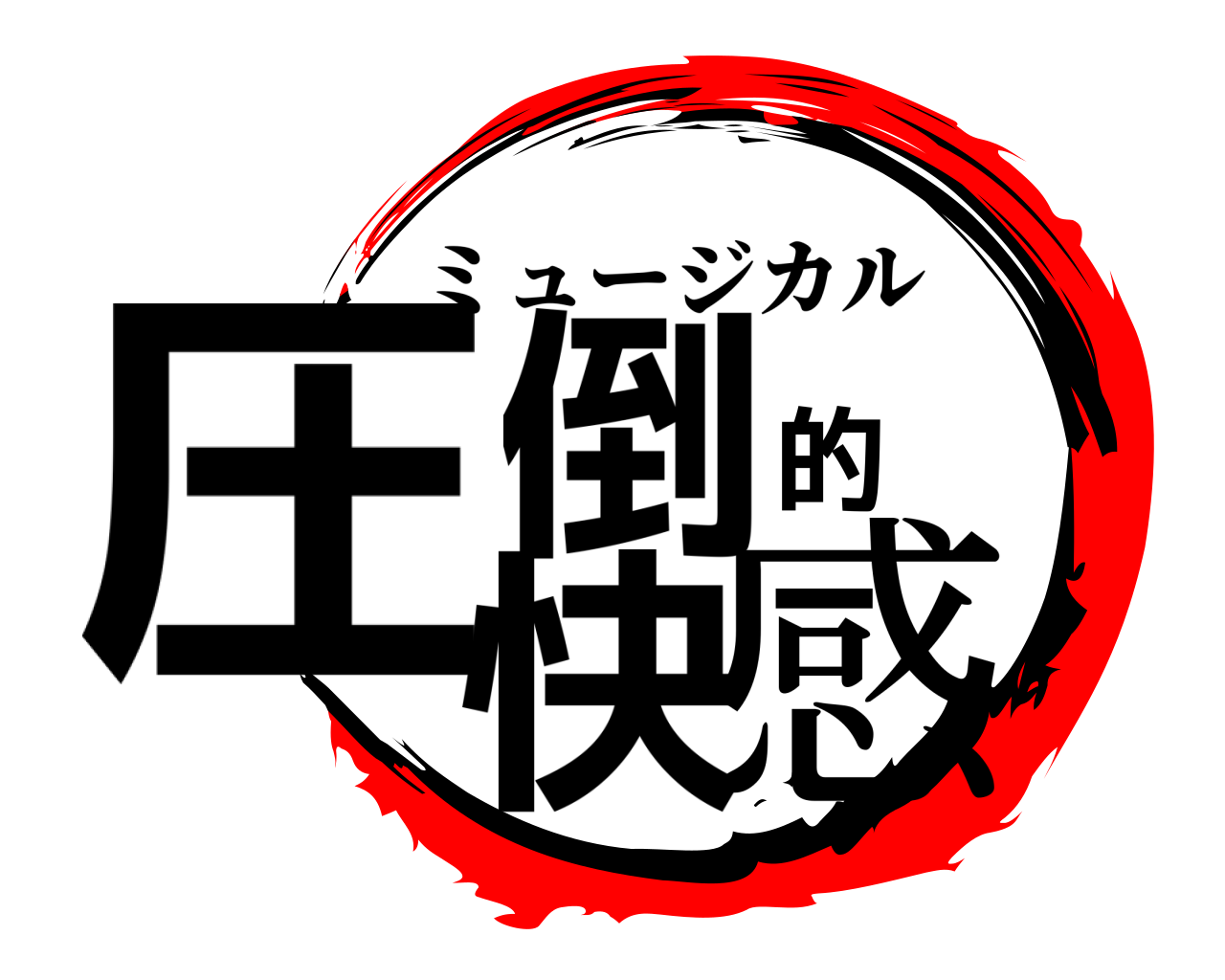 圧倒的快感 ミュージカル