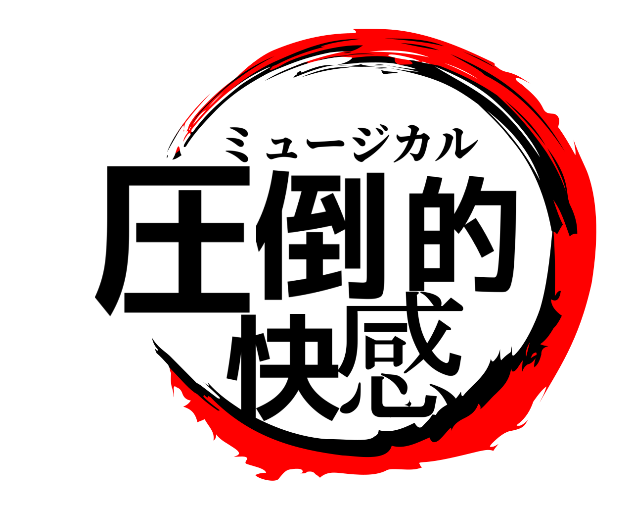 圧倒的快感 ミュージカル