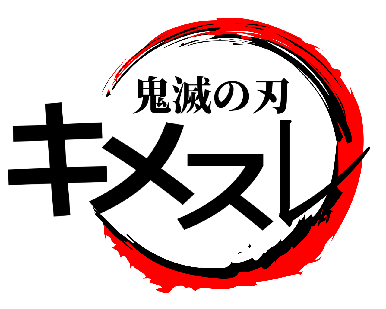 キメスレ 鬼滅の刃