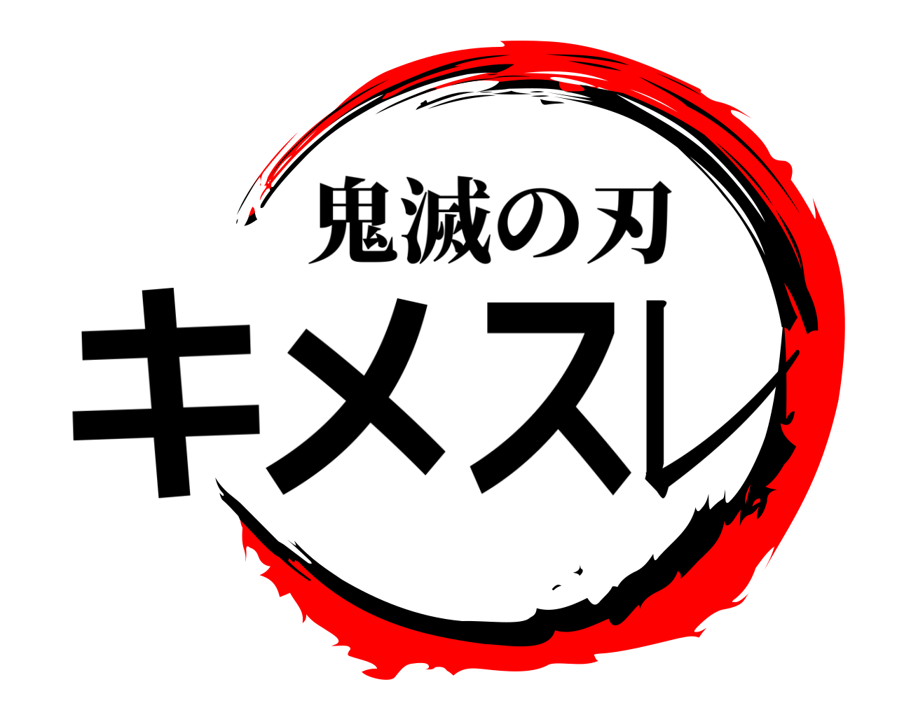 キメスレ 鬼滅の刃