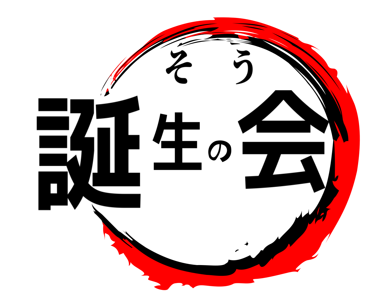 誕生の会 そう