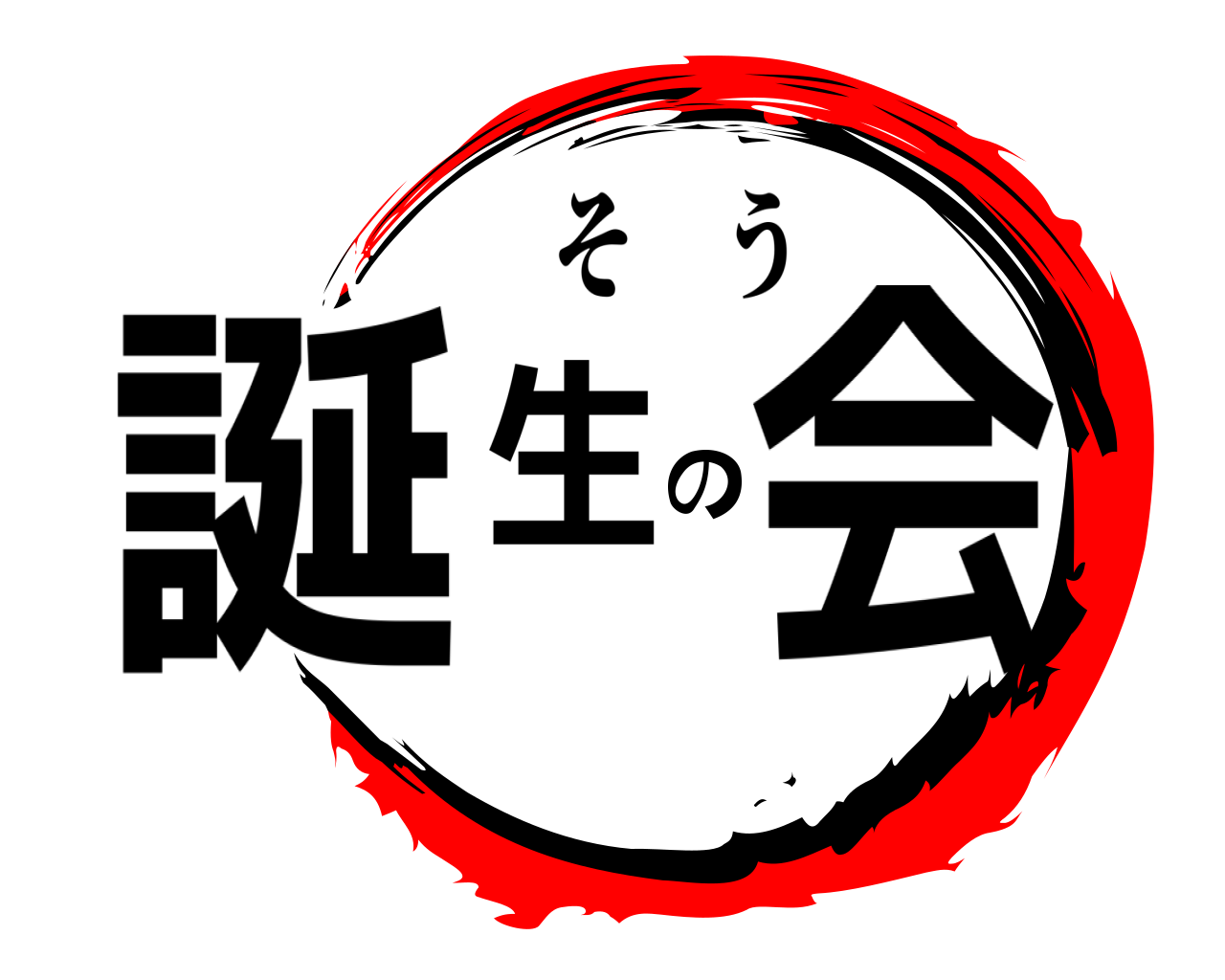 誕生の会 そう