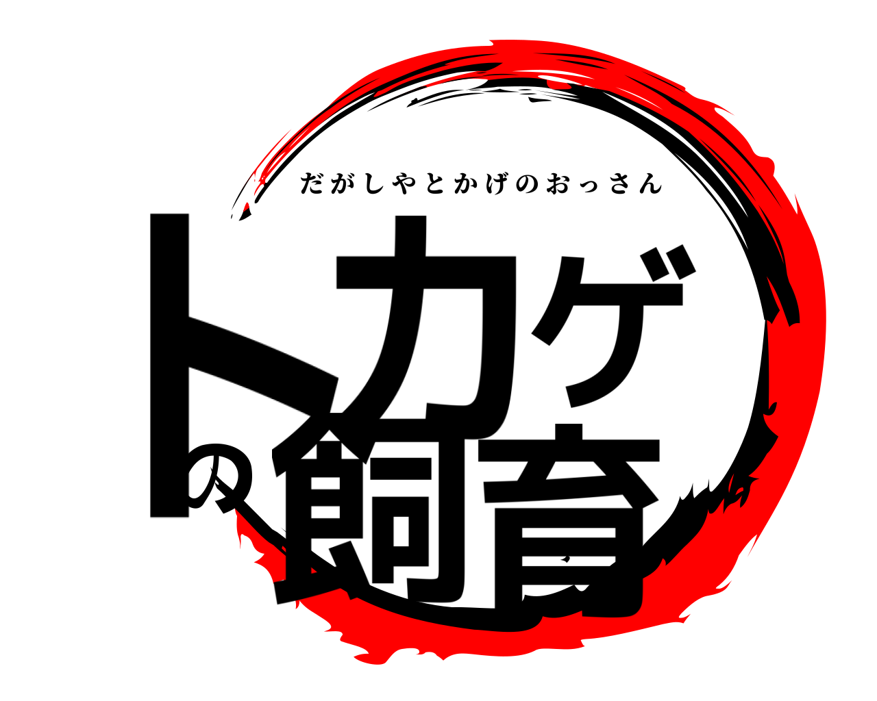 鬼滅の刃ロゴジェネレーター 作成結果