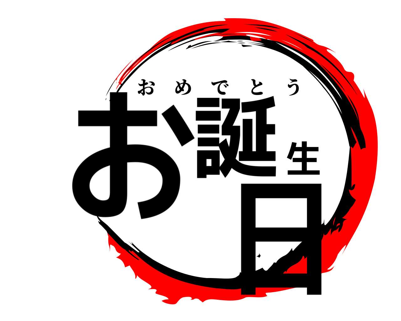 お誕生 日 おめでとう