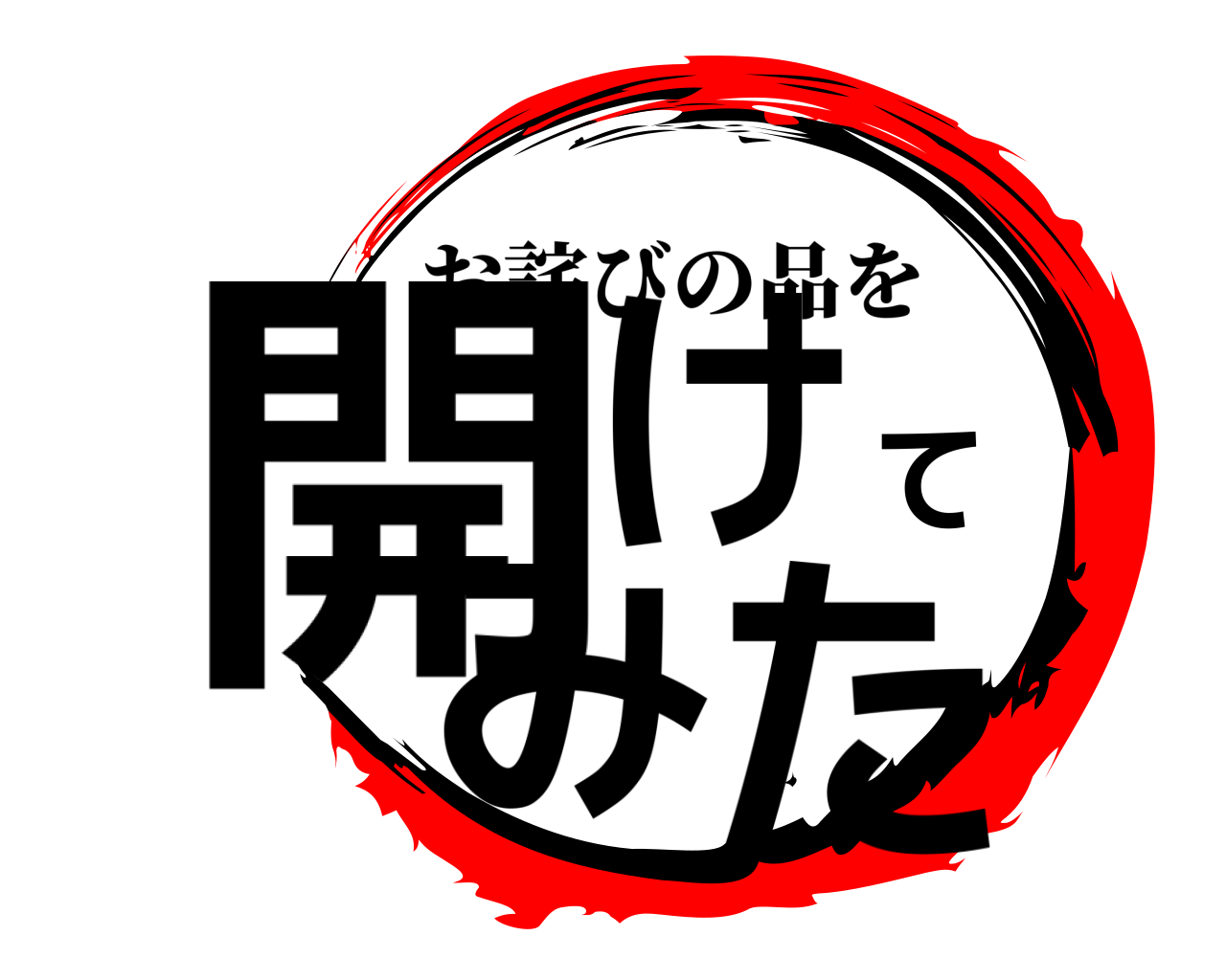 開けてみた お詫びの品を