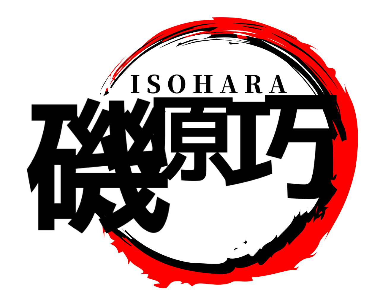 磯原 巧 I S O H A R A