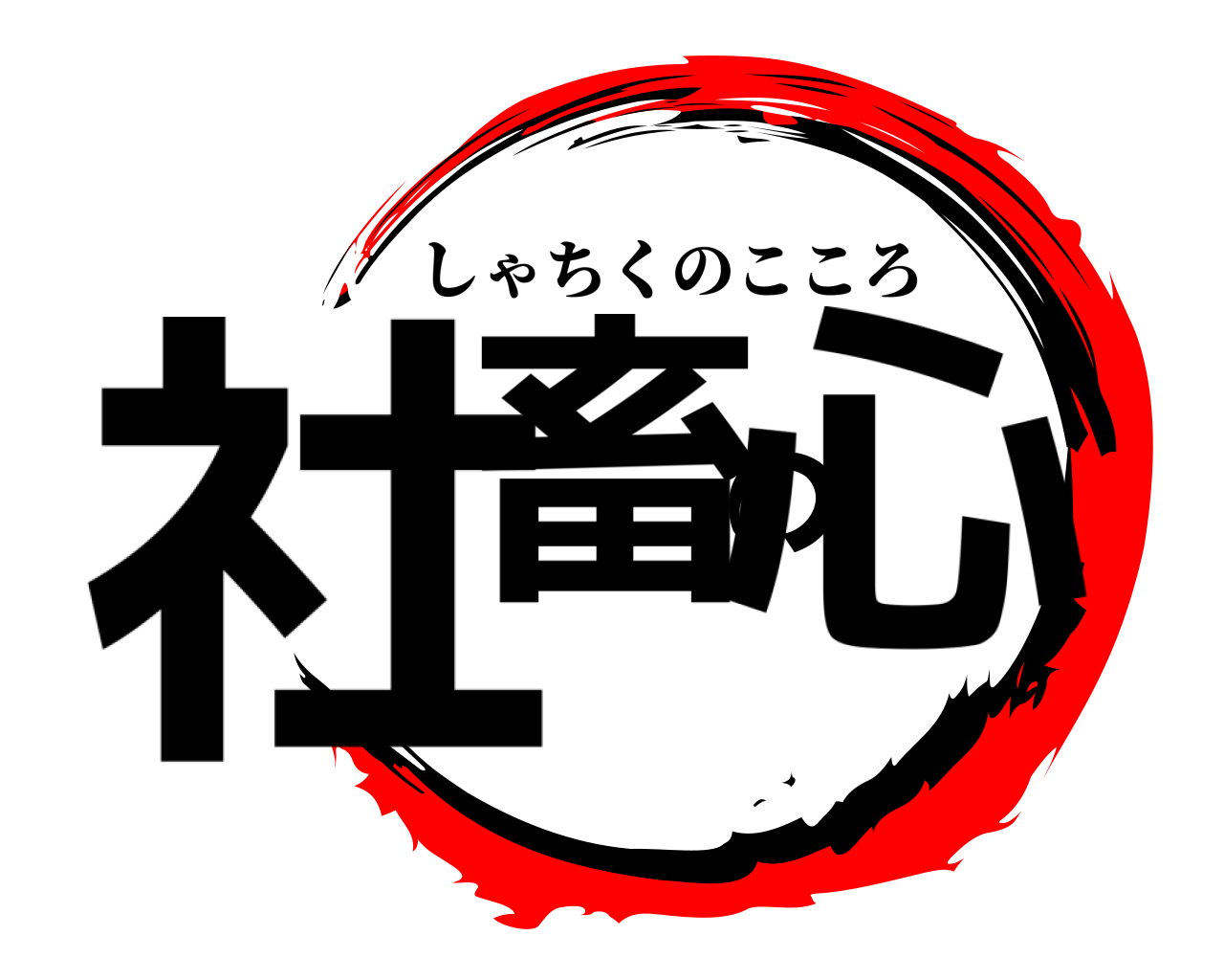 社畜の心 しゃちくのこころ