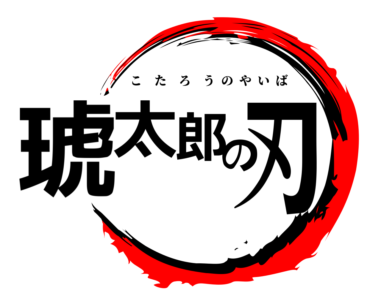 琥太郎の刃 こたろうのやいば