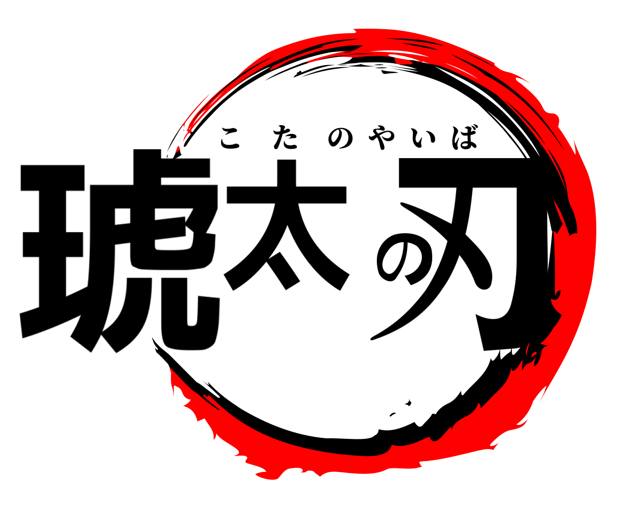 琥太の刃 こたのやいば