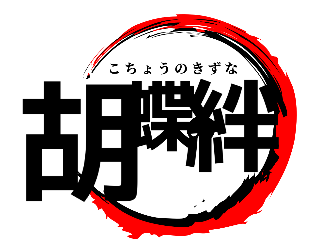 胡蝶の絆 こちょうのきずな