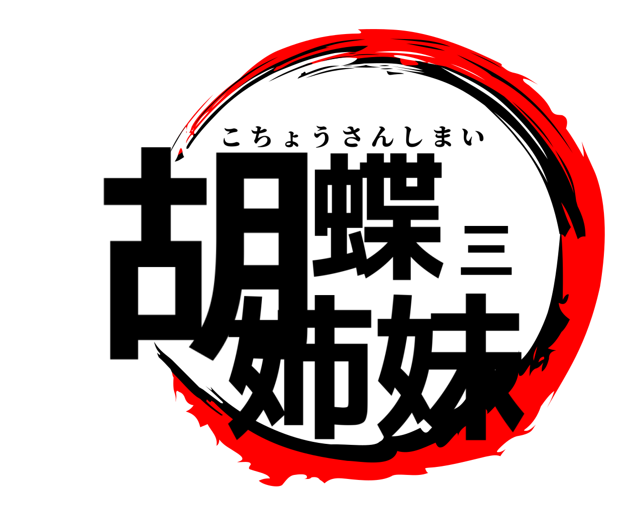 胡蝶三姉妹 こちょうさんしまい