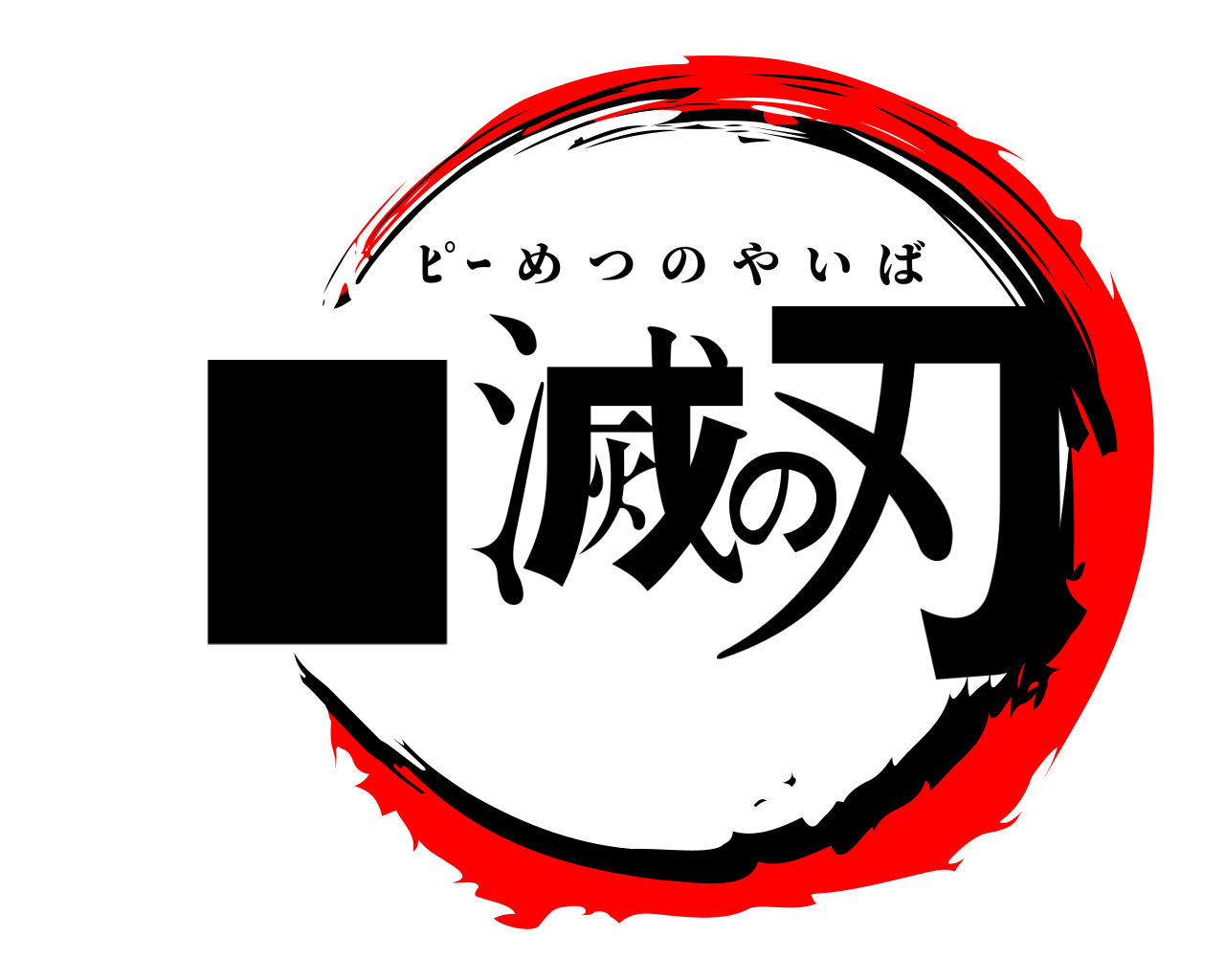 ■滅の刃 ﾋﾟｰ  めつのやいば