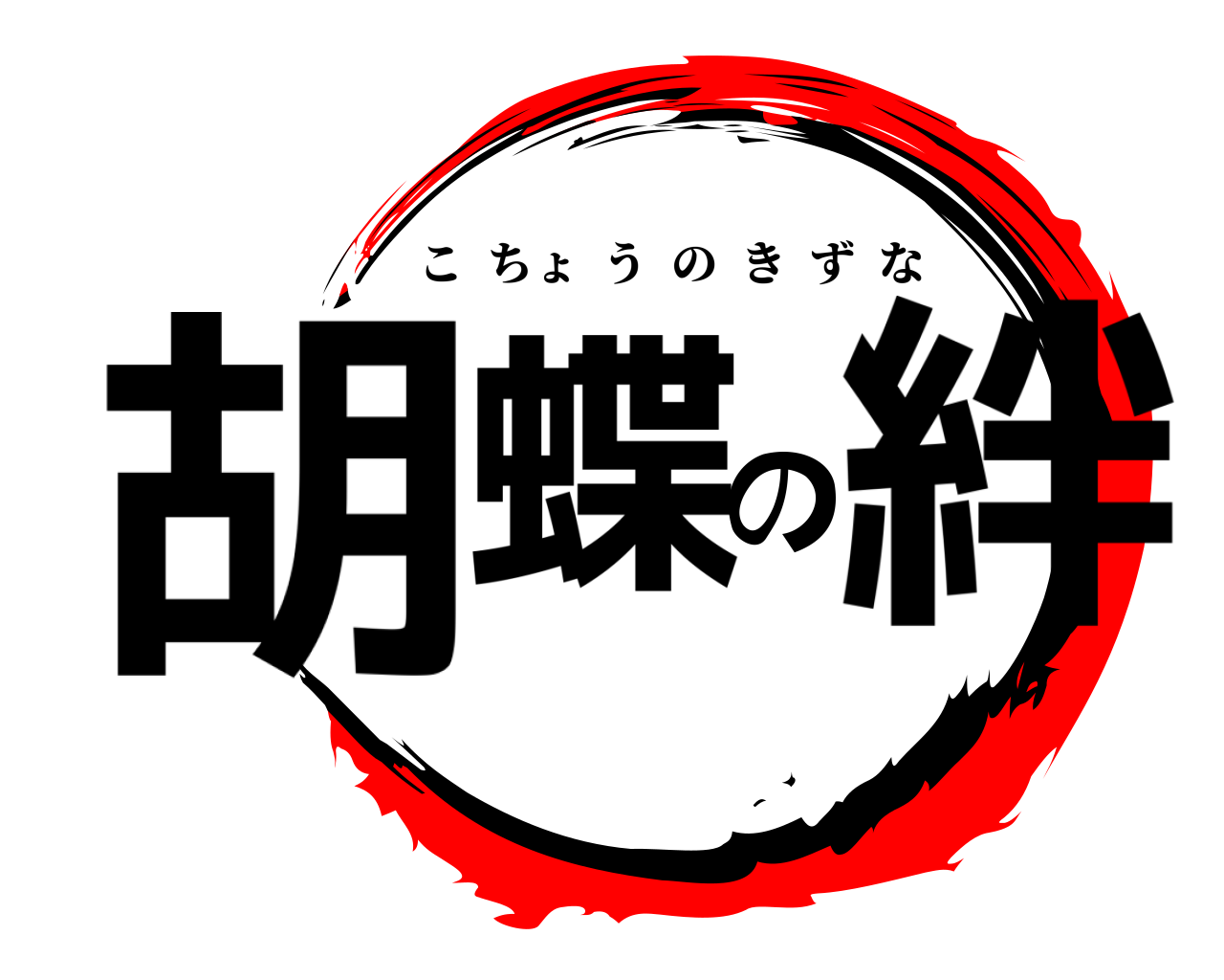 胡蝶の絆 こちょうのきずな