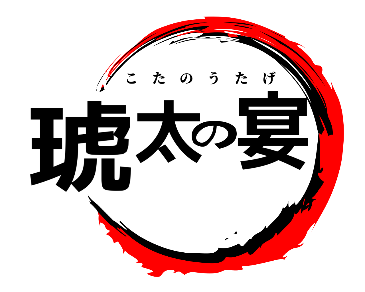 琥太の宴 こたのうたげ