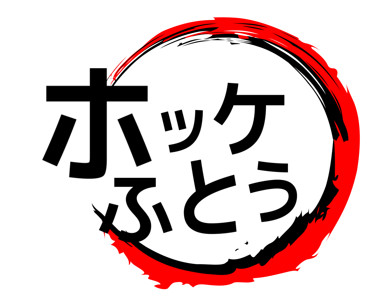 ホッケふとう 