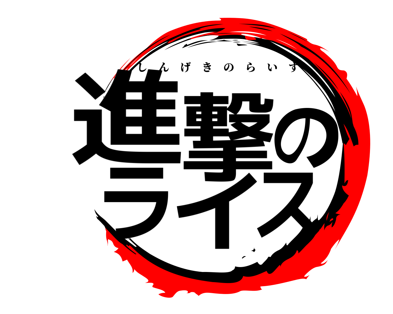 進撃のライス しんげきのらいす