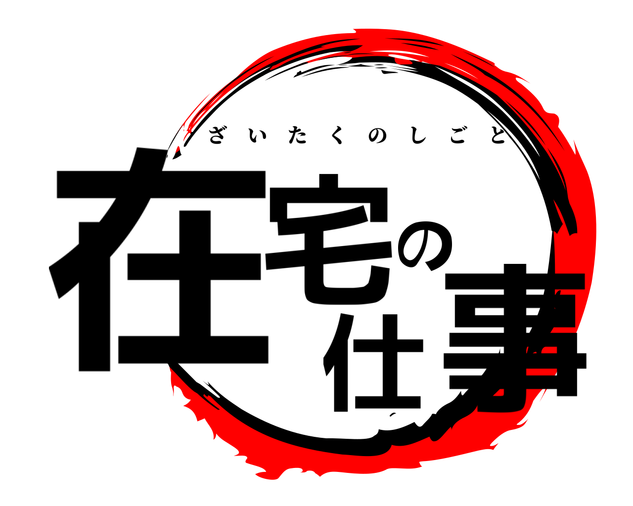 在宅の仕事 ざいたくのしごと