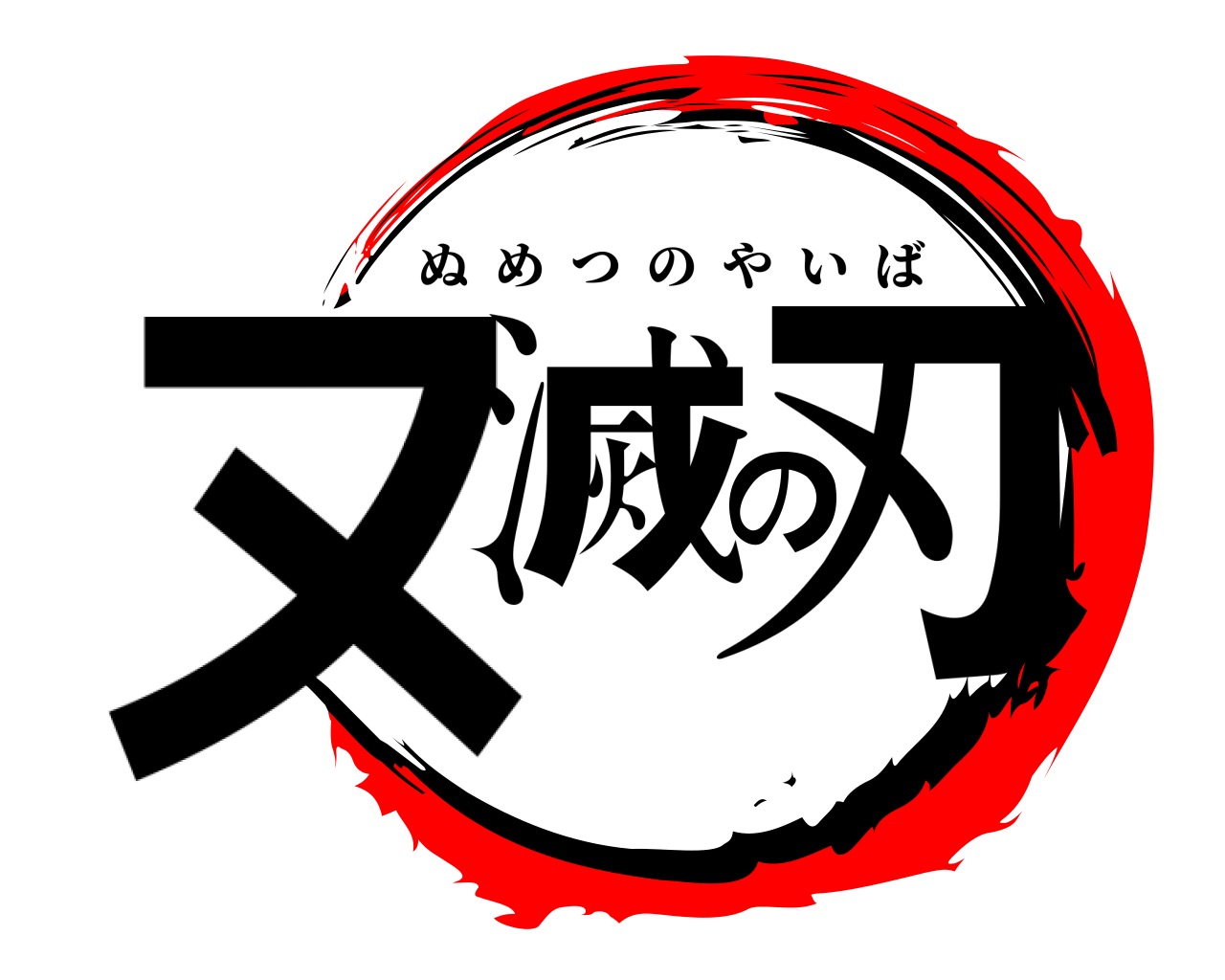 ヌ滅の刃 ぬめつのやいば