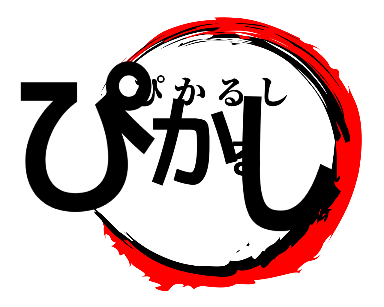 ぴかるし ぴかるし