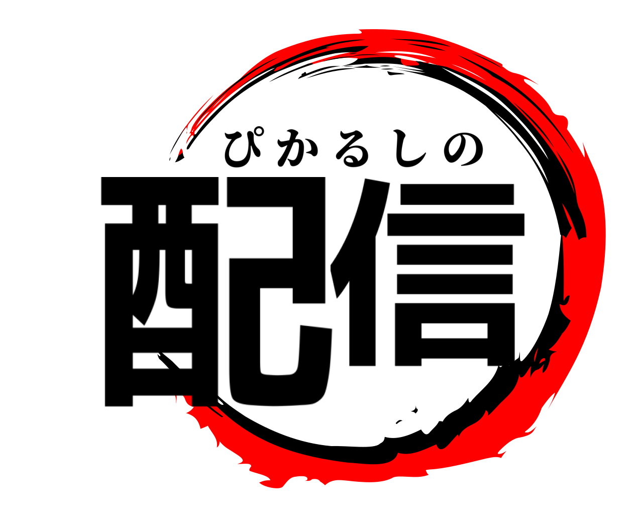 配信 ぴかるしの